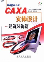 CAXA实体设计  建筑装饰篇