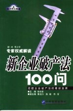 新企业破产法100问