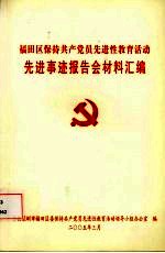 福田区保持共产党员先进性教育活动先进事迹报告会材料汇编