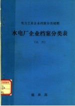 电力工业企业档案分类规则  水电厂企业档案分类表  试行