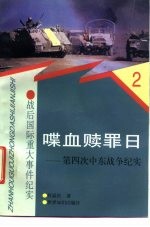 喋血赎罪日  第四次中东战争纪实