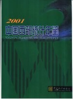 中国西部统计年鉴  2001