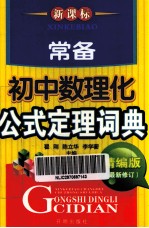 新课标常备初中数理化公式定理词典  最新修订