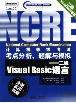 计算机等级考试考点分析、题解与模拟  二级Visual Basic语言