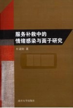 服务补救中的情绪感染与面子研究