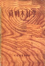 简明木材学