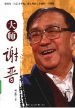 大师谢晋