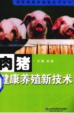 肉猪健康养殖新技术