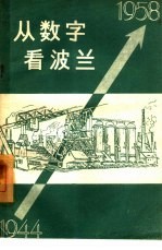 从数字看波兰  1944-1958