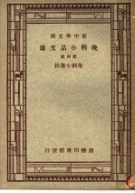 晚明小品文选  第4册