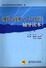 《煤炭工业发展“十一五”规则》辅导读本