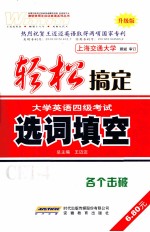 轻松搞定大学英语四级考试  选词填空  升级版