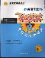 飞越阅读  考前突破周周测  英语专业八级