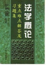 法学概论  重点、难点解答及习题集