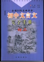 全国68所名牌中学初中文言文完全手册  初二