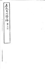 左氏百川学海  第5函  第26册