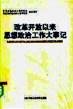 改革开放以来思想政治工作大事记  1978年11月-2006年12月