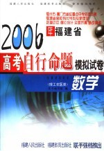 2006年福建省高考自行命题模拟试卷  数学  理工农医类