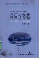 中国共产党知识分子政策的变迁与创新