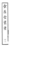 食旧堂丛书  第3函  第13册