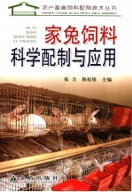 家兔饲料科学配制与应用