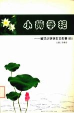 小荷争艳：莲花小学学生习作集  4