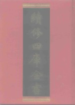 续修四库全书  631  史部·地理类