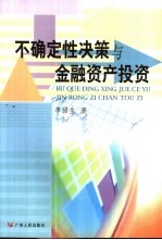 不确定性决策与金融资产投资