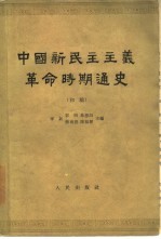 中国新民主主义革命时期通史  初稿  第2卷