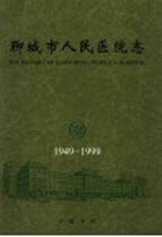 聊城市人民医院志  1949-1999