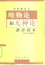 马克思主义唯物论和无神论教育读本