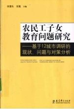 农民工子女教育问题研究  基于12城市调研的现状、问题与对策分析