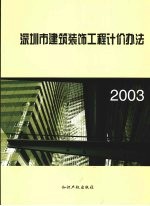 深圳市建筑装饰工程计价办法  2003