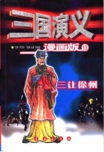 三国演义  漫画版  三让徐州