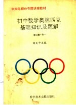 初中数学奥林匹克基础知识及题解  修订版  初一