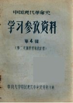 中国现代革命史学习参考资料：第二次国内革命战时期  第4辑