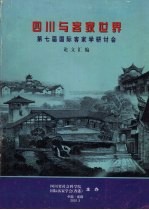 四川与客家世界  第七届国际客家学研讨会论文汇编