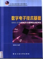 21世纪高职高专系列教材  数字电子技术基础