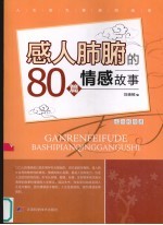 感人肺腑的80篇情感故事