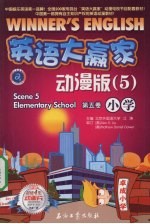 英语大赢家  动漫版  第5卷  小学