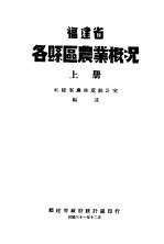 福建省各县区农业概况  上