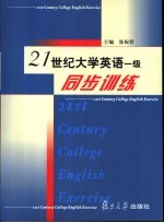 21世纪大学英语一级同步训练