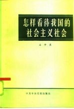 怎样看待我国的社会主义社会