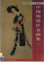 中国明清仕女画集  上