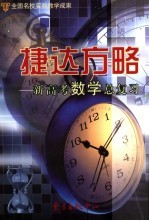 捷达方略-新高考数学总复习