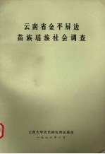 云南省金平屏边苗族瑶族社会调查