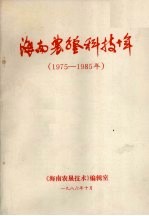 海南农垦科技十年  1975-1985