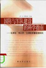 国防与军队建设的科学指南  毛泽东、邓小平、江泽民军事思想研究