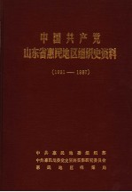 中国共产党山东省惠民地区组织史资料  1931-1987