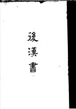 缩印百衲本二十四史  后汉书